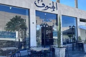 مقهى الهنوف image