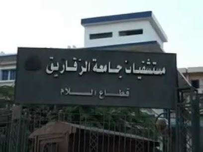مستشفيات جامعة الزقازيق