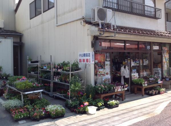 小山種苗店