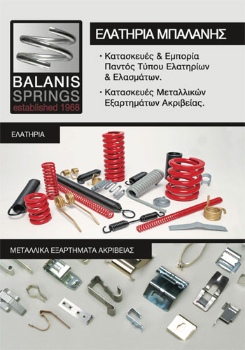 Ελατήρια Μπαλάνης - Balanis Springs