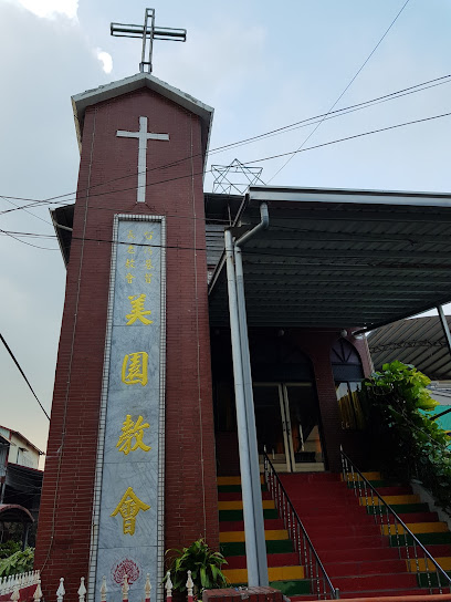 台湾基督长老教会美园教会
