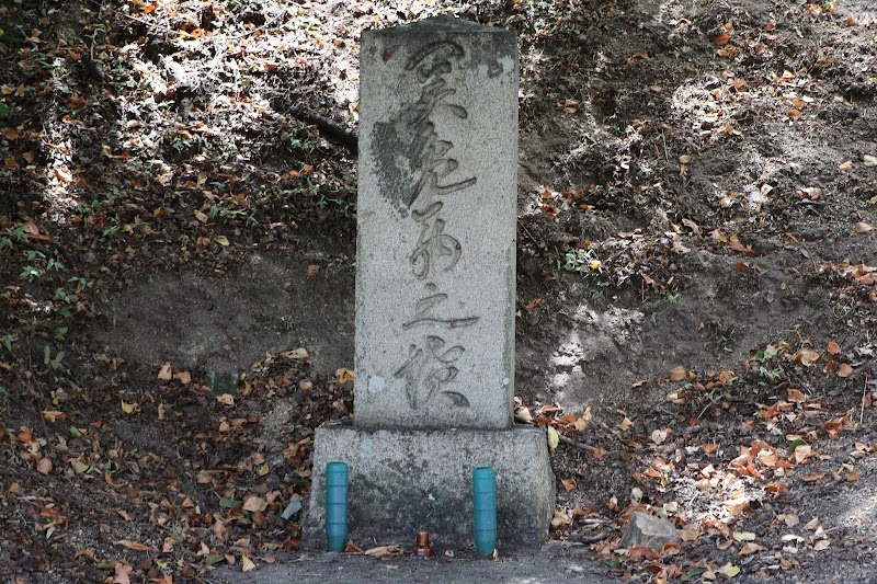 関 鳧翁の墓