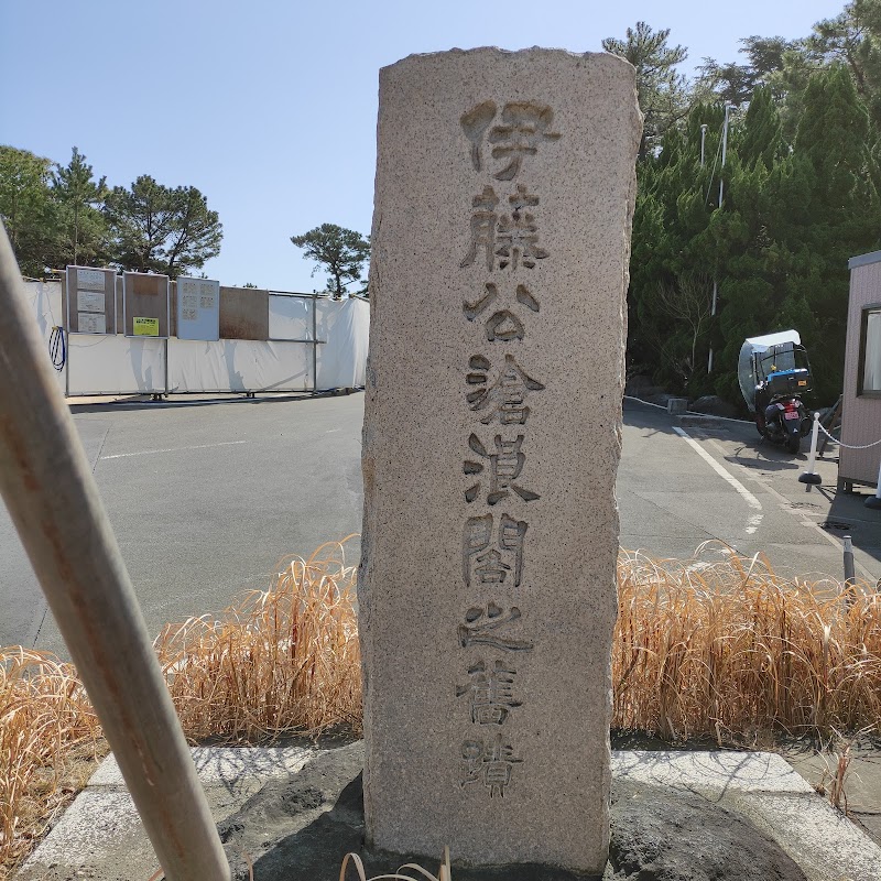伊藤公滄浪閣の旧跡碑