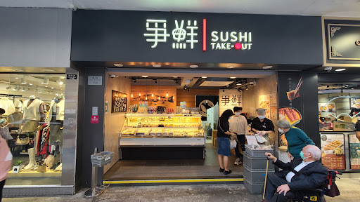 爭鮮外帶壽司 Sushi Take-Out
