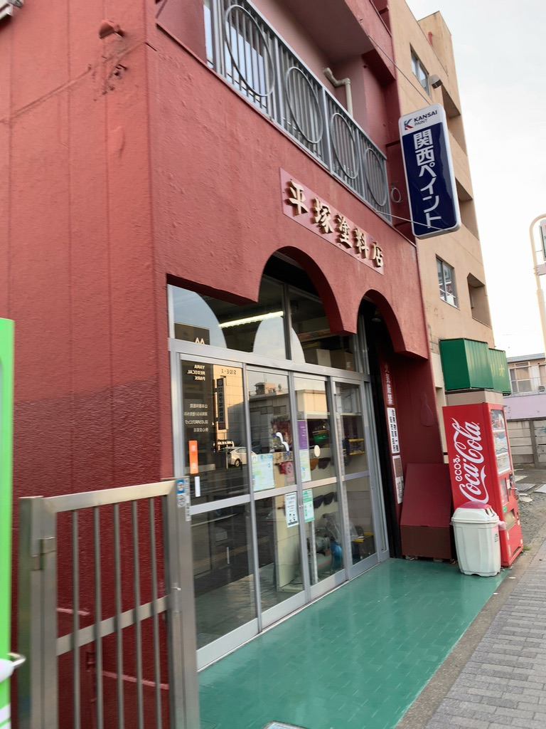平塚塗料店