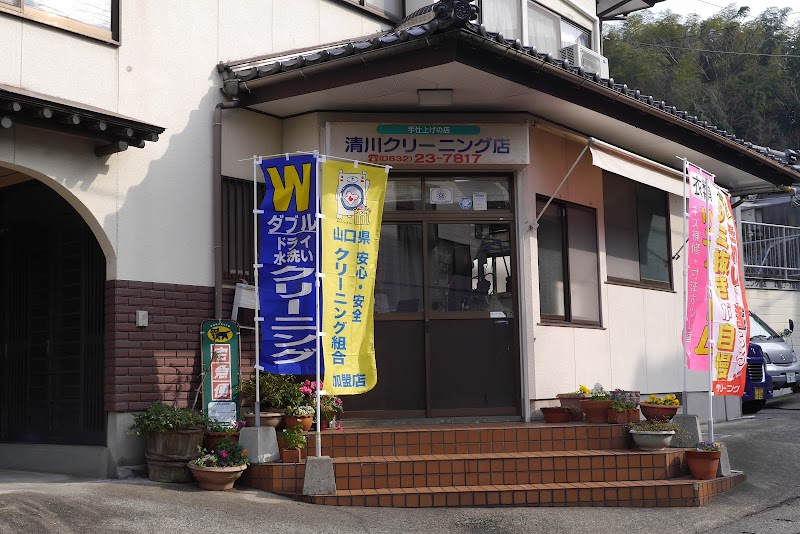 清川クリーニング店