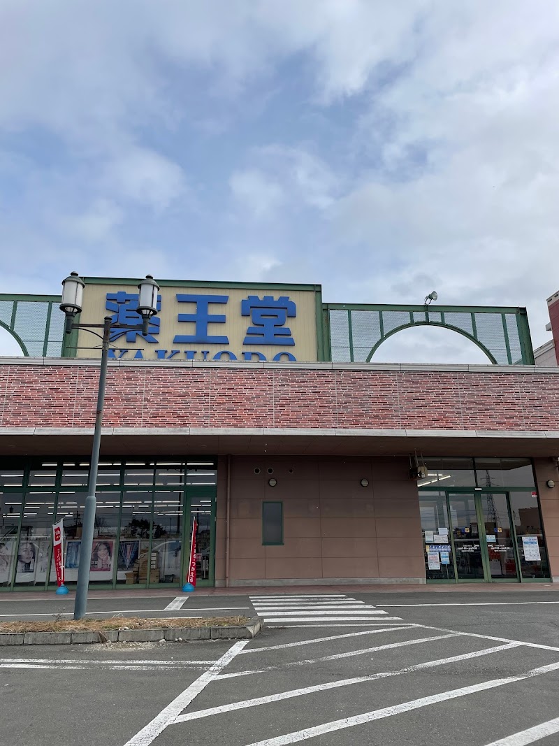 薬王堂 ジーズ水沢店