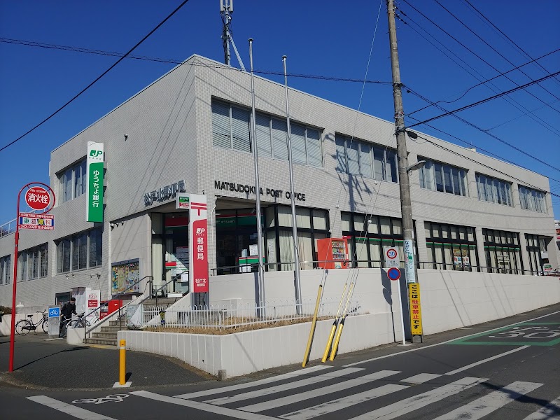松戸北郵便局