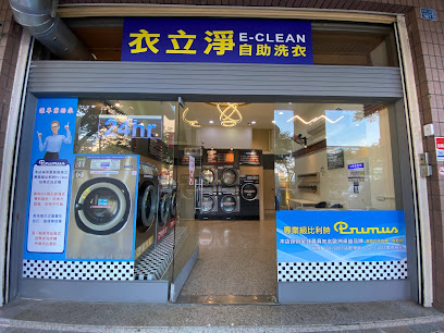 E-CLEAN 衣立淨24H自助洗衣 (中華十全店)