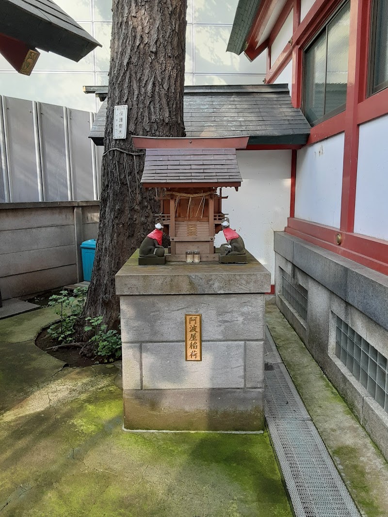 阿波屋稲荷神社