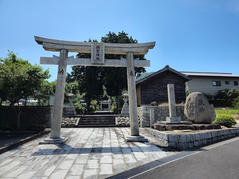 須賀神社