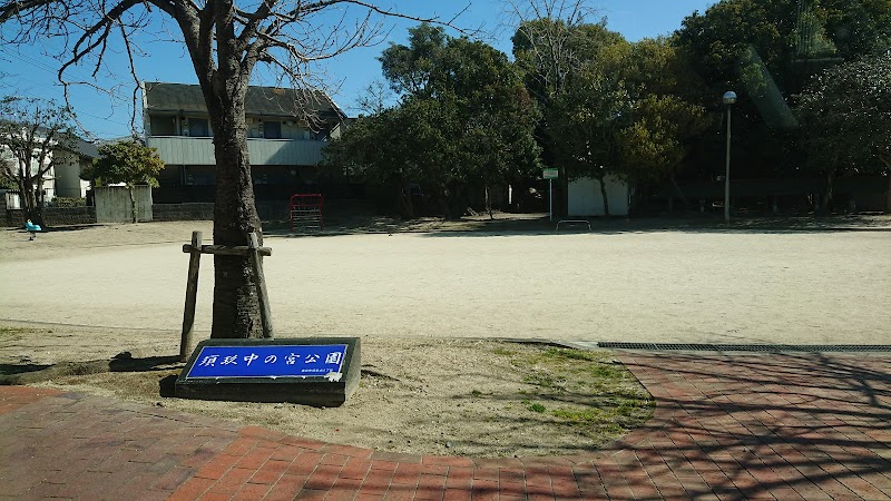 須玖中の宮公園