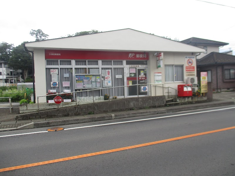 久保田郵便局