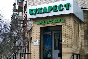 Магазин "Бухарест" image