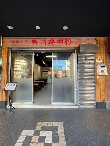 南海小館柳州螺螄粉