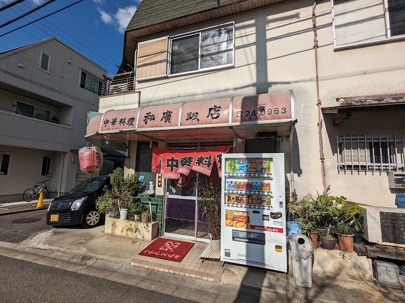 和廣飯店