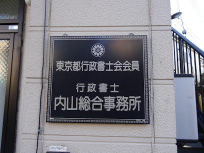 内山総合事務所