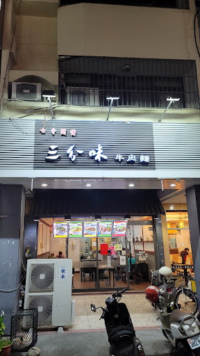 三分味牛肉麵-昌平店 的照片