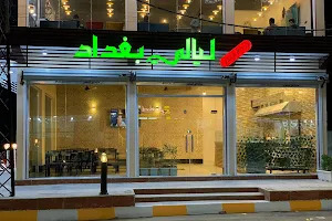 مطعم لازم شليبه Fast food image