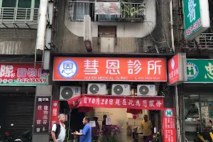 彗恩診所 image