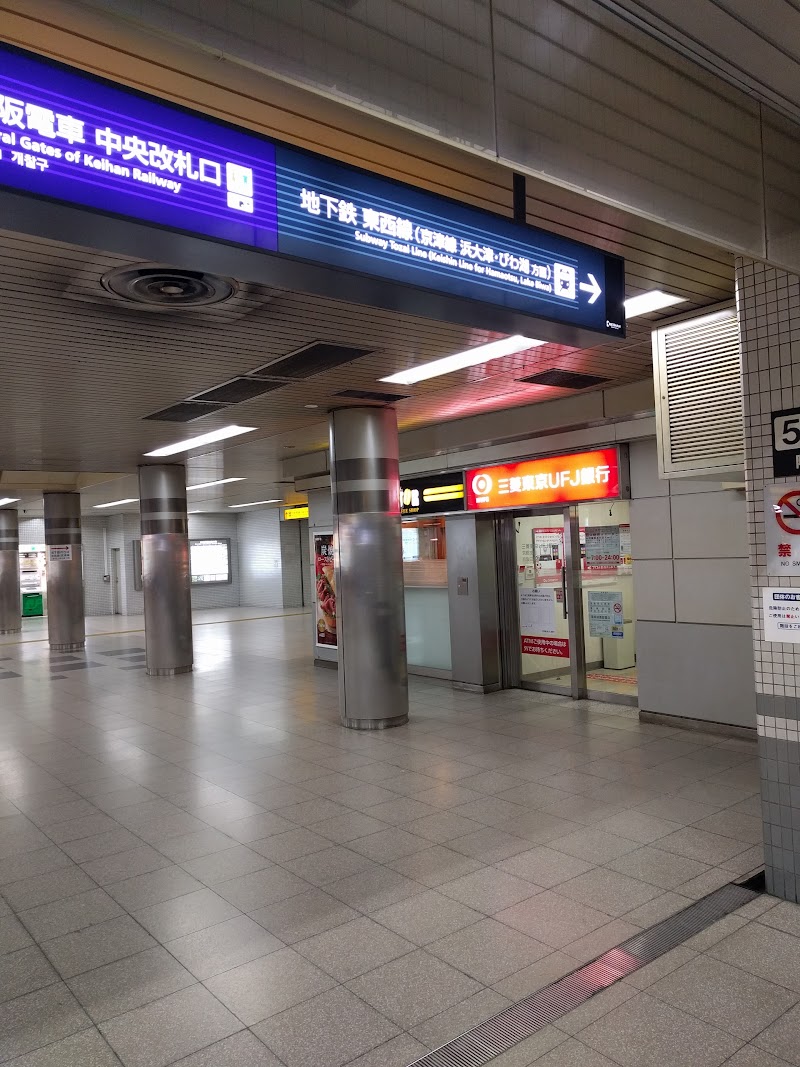 三菱UFJ銀行ATMコーナー京阪三条駅