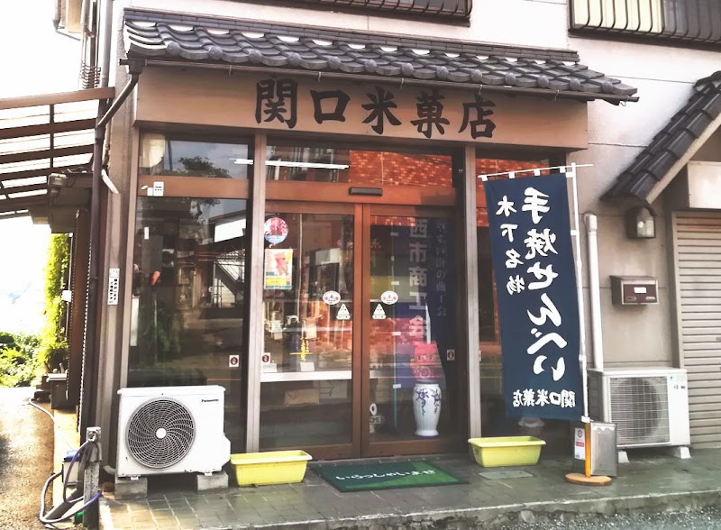 関口米菓店