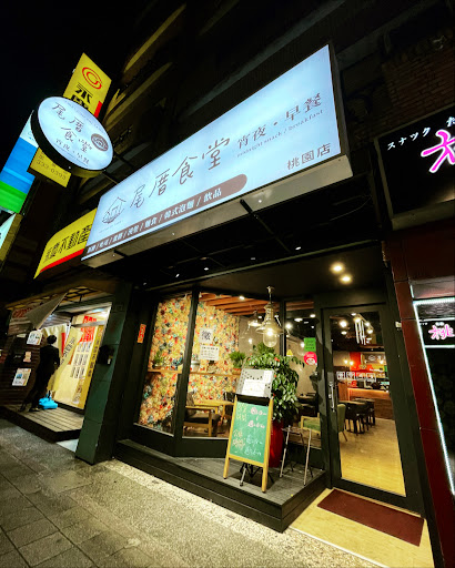 尾厝食堂桃園店