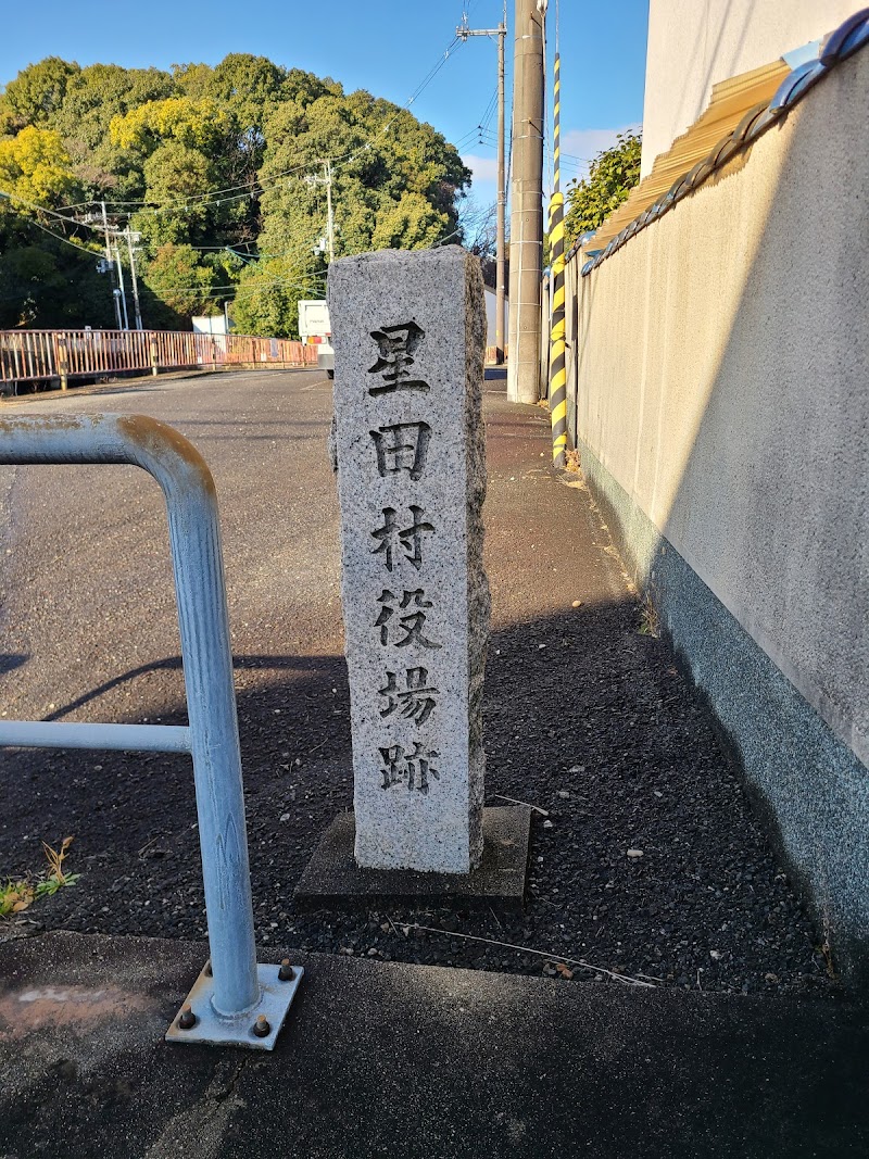 星田村役場跡石碑