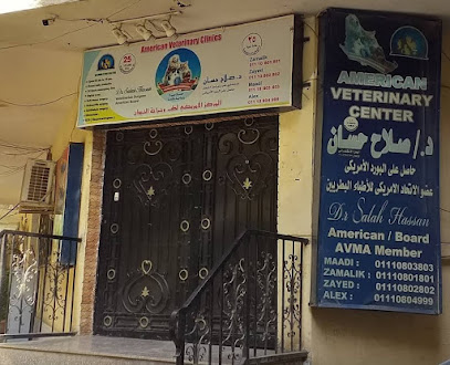 المركز البيطري الأمريكي - American Veterinary Center