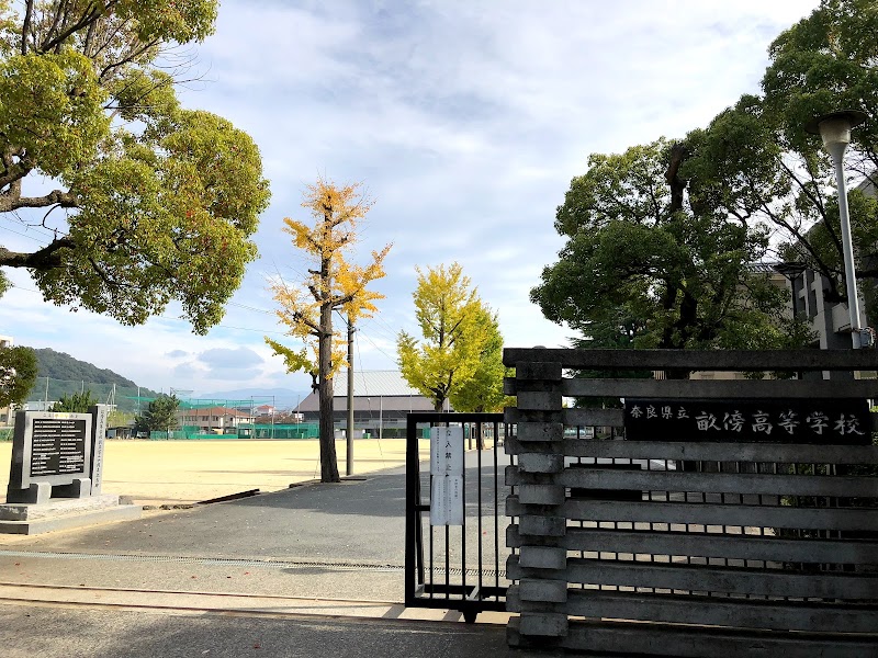 奈良県立畝傍高等学校