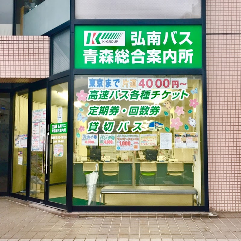 弘南バス株式会社 青森総合案内所
