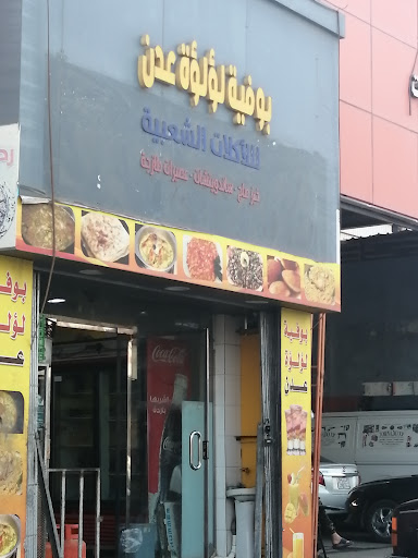 بوفية لؤلؤة عدن 