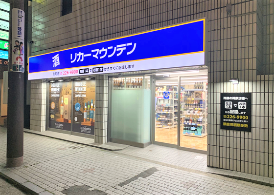 リカーマウンテン 姫路魚町店