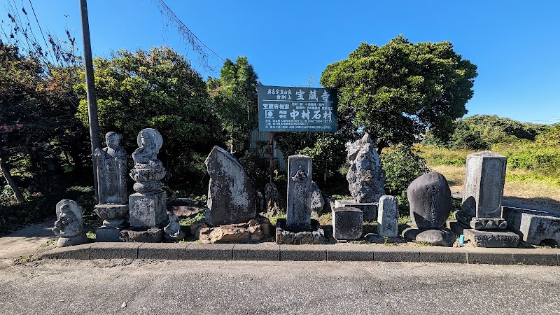 宝蔵寺