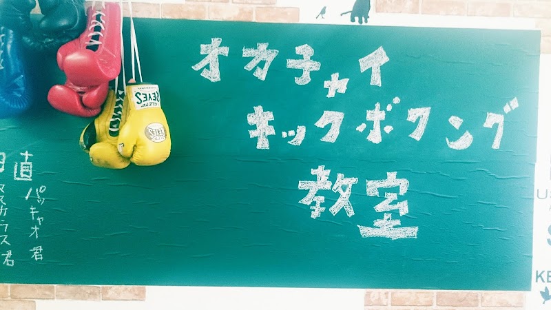 オカチャイキックボクシング教室