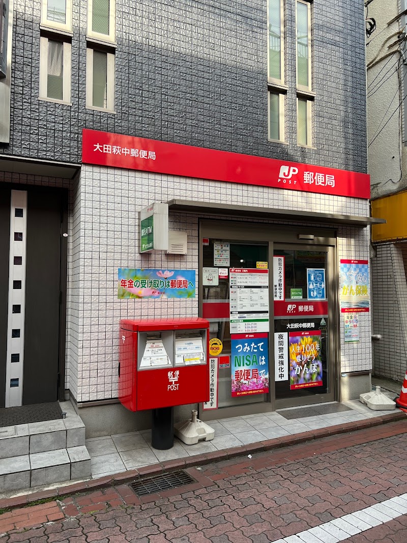 大田萩中郵便局