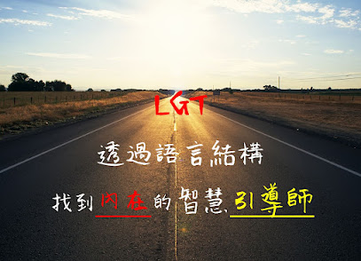 LGT语言引导师学院