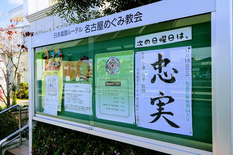 日本福音ルーテル名古屋めぐみ教会 愛知県名古屋市南区鳥栖 ルーテル教会 教会 グルコミ