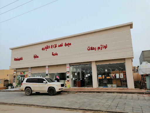 مجمع فهد فزاع التجاري 