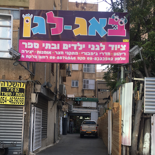 באג לגן ציוד לגני ילדים נתניה - חנות תינוקות