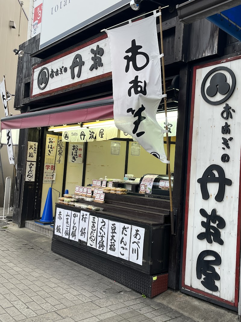 おはぎの丹波屋 ＪＲ茨木駅前店