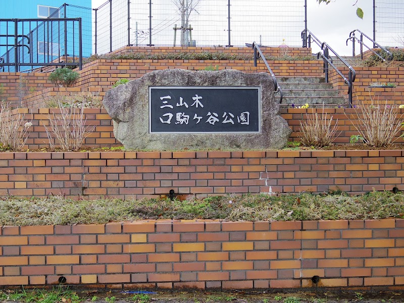 三山木口駒ケ谷公園