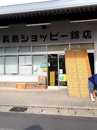 長島ショッピー 錦店