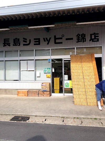 長島ショッピー 錦店
