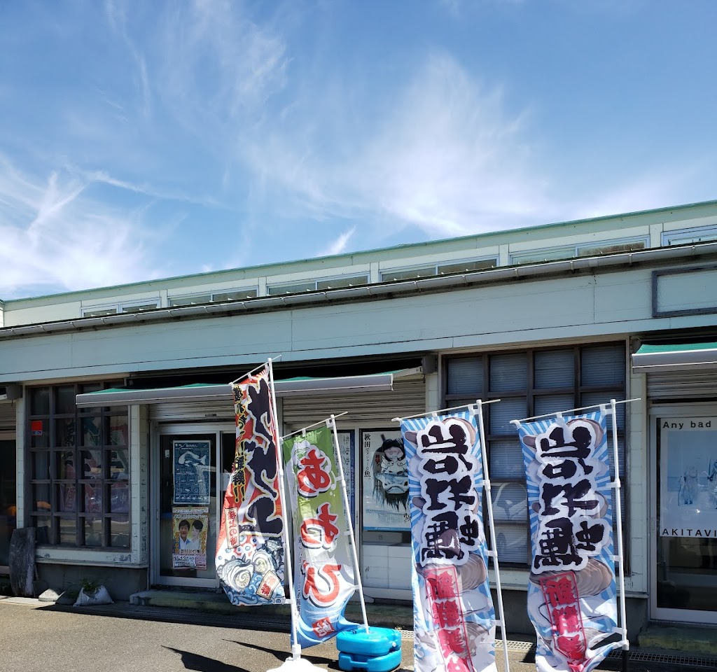 秋田県漁協 金浦物産センター