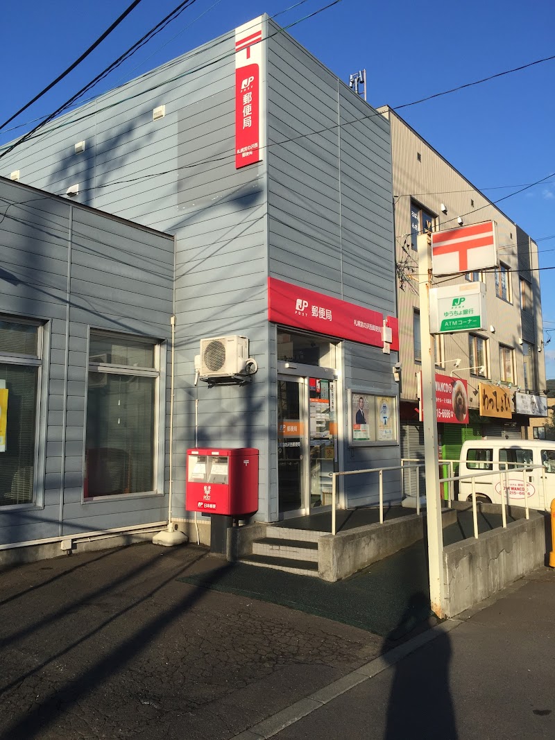 札幌宮の沢西郵便局