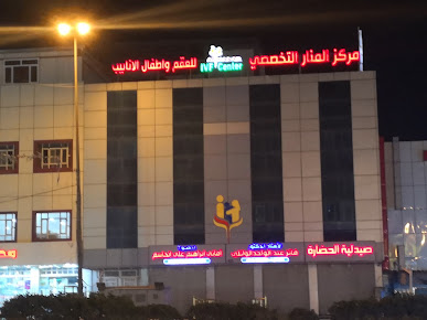 Al-Manar Fertility & Endoscopy Center - Al-Manar Fertility & Endoscopy Center