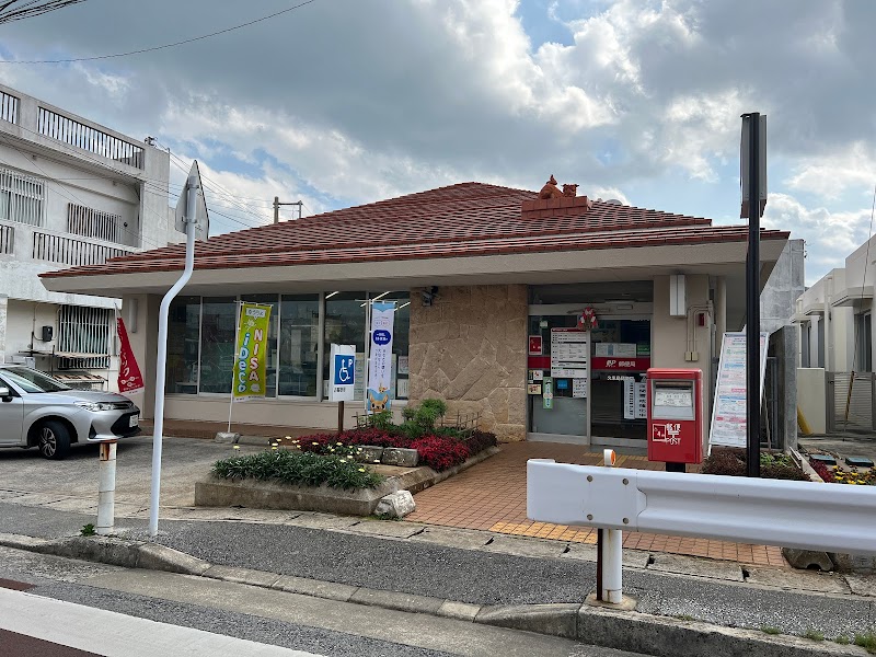 久米島郵便局