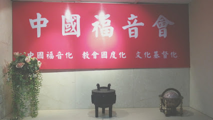 財團法人台北市基督教中國福音會 (CMI)