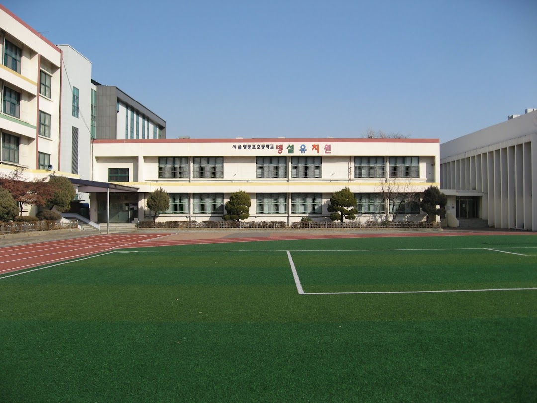 서울영등포초등학교병설유치원